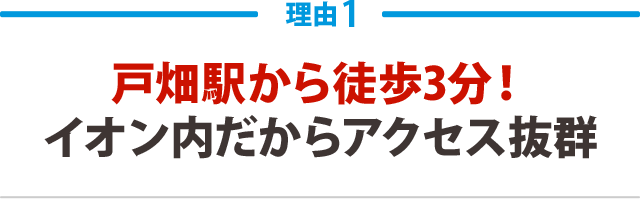 戸畑駅から徒歩3分!イオン内だからアクセス抜群