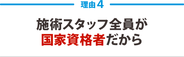 施術スタッフ全員が国家資格者だから