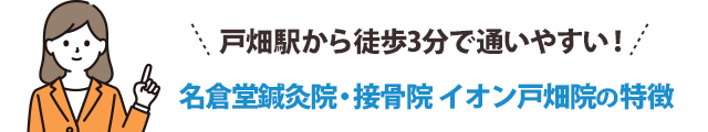 戸畑駅から徒歩3分で通いやすい!名倉堂鍼灸院・接骨院 イオン戸畑院