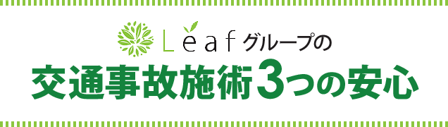 Leafグループの交通事故施術3つの安心
