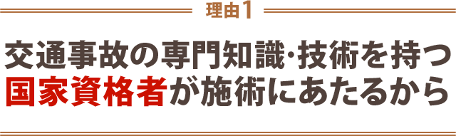 1.交通事故の専門知識・技術を持つ国家資格者が施術にあたるから