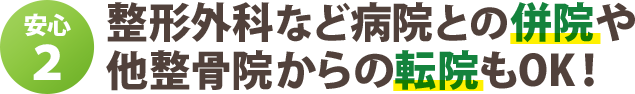 整形外科など病院との併院や 他整骨院からの転院もOK!