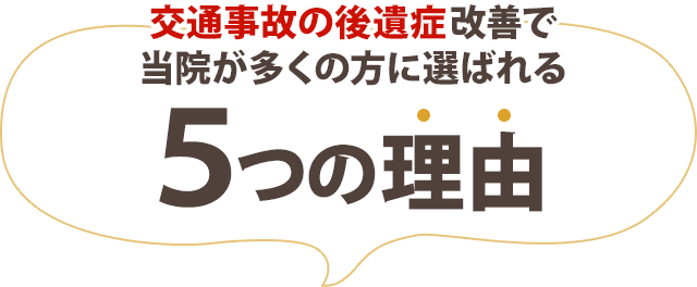 交通事故の後遺症改善で当院が多くの方に選ばれる5つの理由