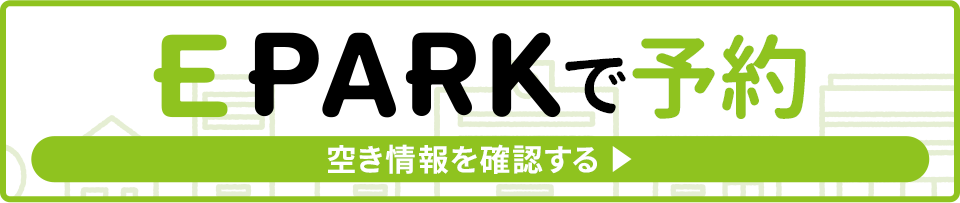24時間ネット予約受付中！EPARK予約