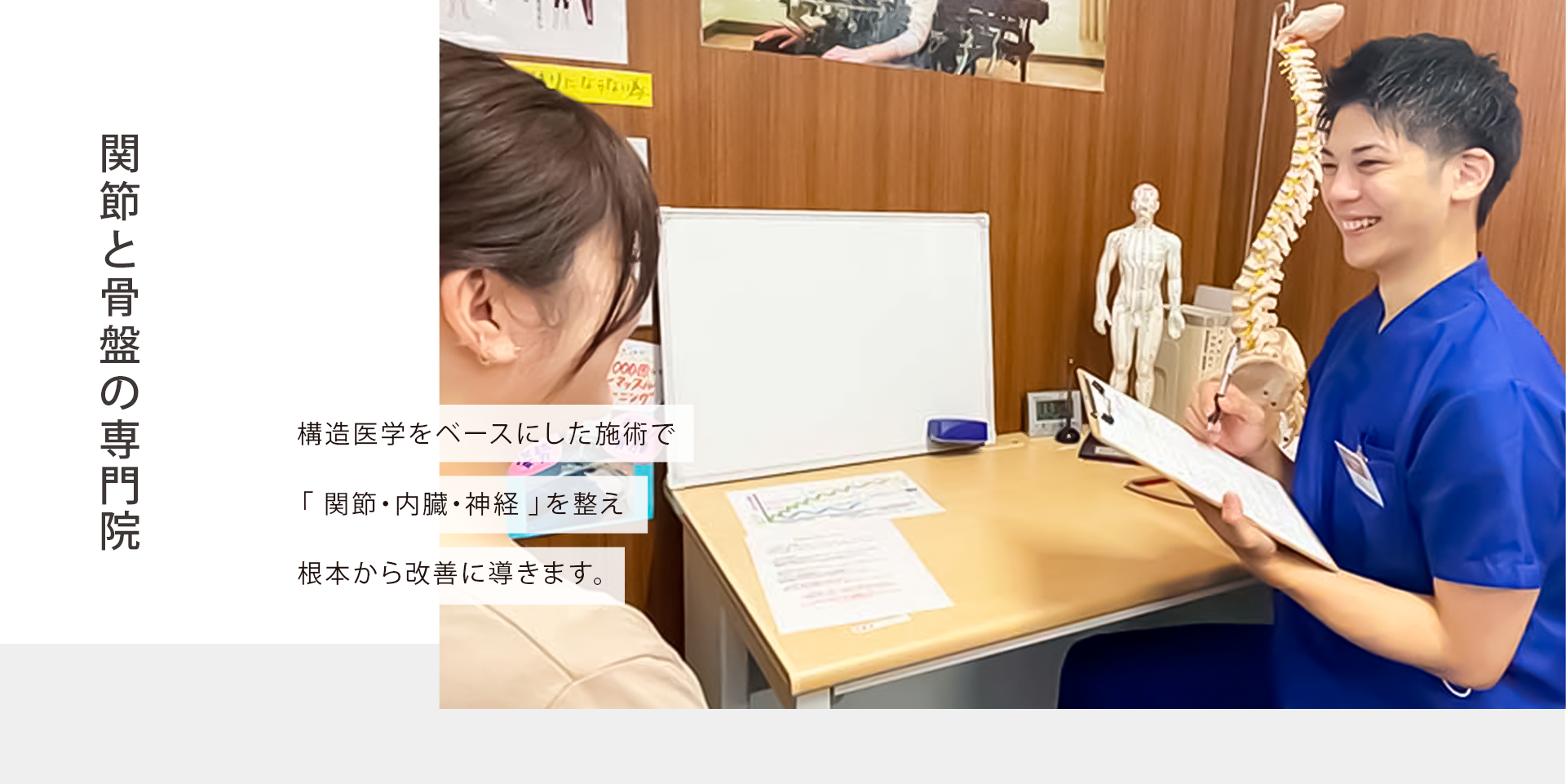 関節と骨盤の専門院 構造医学をベースにした施術で「関節・内臓・神経」を整え、根本から改善に導きます。