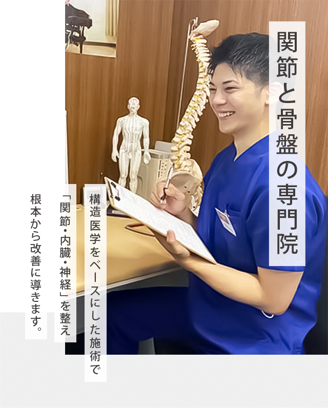 関節と骨盤の専門院 構造医学をベースにした施術で「関節・内臓・神経」を整え、根本から改善に導きます。