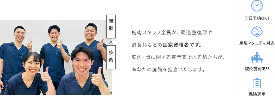 施術スタッフ全員が、柔道整復師や鍼灸師などの国家資格者です