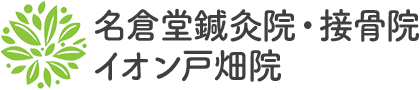 名倉堂鍼灸院・接骨院 イオン戸畑院