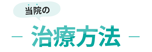 当院の治療方法　