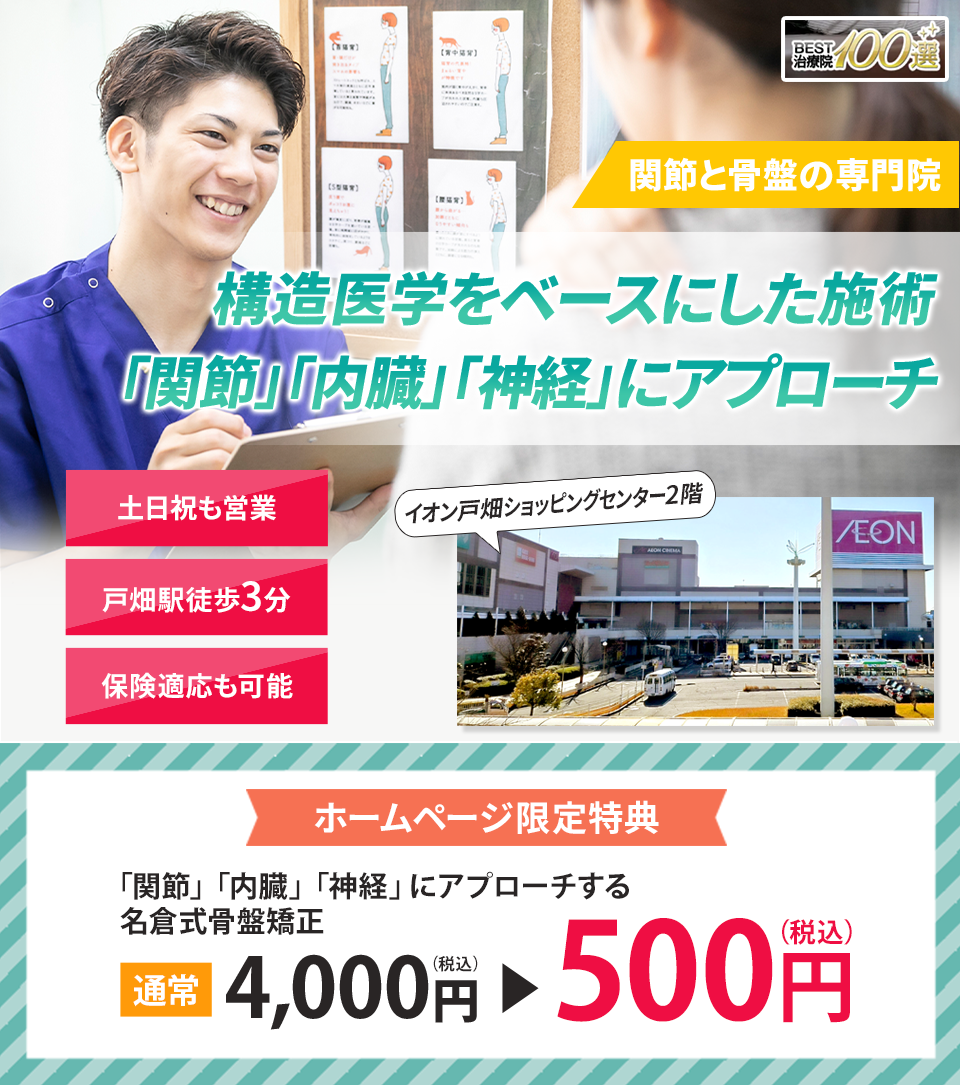 関節と骨盤の専門院 構造医学をベースにした施術で「関節・内臓・神経」を整え、根本から改善に導きます。